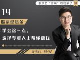 14.股票型基金：学会这三点，选择专业人士帮你赚钱