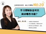 第20讲 |  学习理财你还可以阅读哪些书籍？