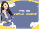 第四讲：【元音】元音怎么发，才叫做饱满？