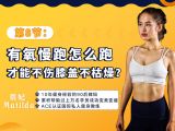 第8节：有氧慢跑怎么跑才能不伤膝盖不枯燥？