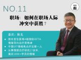第11讲：关系升级篇 | 职场：如何在职场人际冲突中获胜？