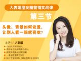 第三节：头像、背景如何设置，让别人看一眼就喜欢？