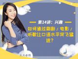 第十四讲：【兴趣】如何通过刷剧/电影/听歌让口语水平突飞猛进？