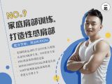 第9讲：周三：家庭肩部塑型，打造纤细肩部
