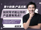 第十四课：【产品文案】如何写才能让你的产品更有亮点？