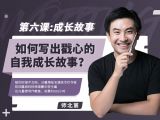 第六课：【成长故事】如何写出戳心的自我成长故事？