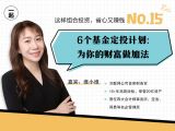 第15讲 | 6个基金定投计划：为你的财富做加法
