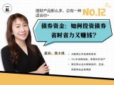 第12讲 | 债券资金：如何投资债券省时省力又赚钱?