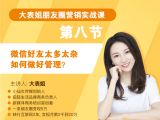 第八节：微信好友太多太杂，如何做好管理？