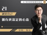 21.洞见自己，拥有更富足的心态