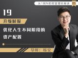 19.升级财报：优化人生不同阶段的资产配置