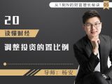 20.读懂财经，调整投资的置比例