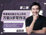 第二课：零基础也能立马上手的万能3步写作法