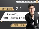 3第一桶金：2个小技巧，就能让你存钱快5倍