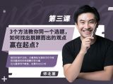 第三课：3个方法教你同一选题，如何找出脱颖而出的观点赢在起点？