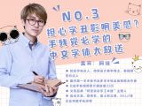 第3讲：担心字丑影响美感？手残党必学的中文字体大放送