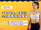 第3节：含胸毁气质，一套动作让你拥有挺拔身姿