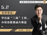 12杠杆收益：学会这“三高”工具，小钱也能撬动大收益