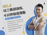 第3讲： 周三 |站立腹部训练，4分钟极速甩脂