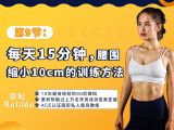 第9节：每天15分钟，腰围缩小10cm的训练方法