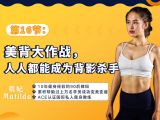 第16节：美背大作战，人人都能成为背影杀手