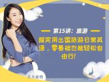 第十五讲：【旅游】超实用出国旅游日常英语，零基础也能轻松自由行！