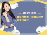 第五讲：【辅音】辅音这样读，就能和中式发音说再见