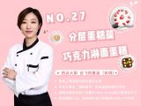 第27讲： 杯子蛋糕篇 | 巧克力淋面蛋糕
