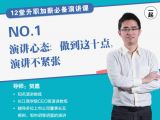 第1讲 | 演讲心态：做到这十点，演讲不紧张