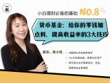 第8讲 | 货币基金：给你的零钱加点料，提高收益率的3大技巧