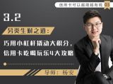 6另类生财之道：巧用小杠杆撬动大积分，信用卡吃喝玩乐4大攻略