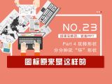 第23讲：图标原来是这样的