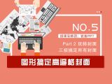 第5讲：图形搞定高逼格封面