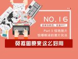 第16讲：免抠图原来这么好用