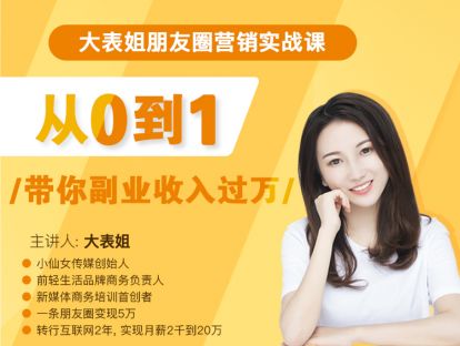 大表姐朋友圈营销实战课，从0到1带你副业收入过万_拾壹资源网