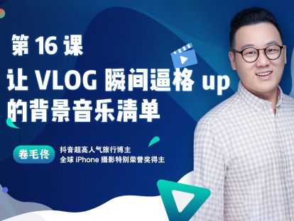 第16课 :让VLOG瞬间逼格up的背景音乐清单