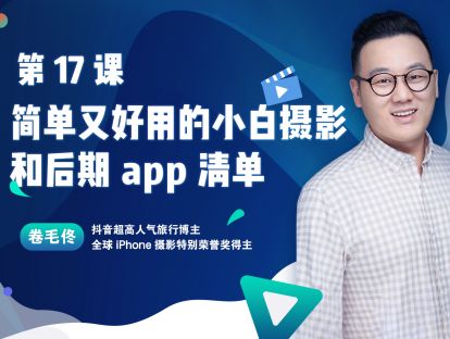 第17课 :简单又好用的小白摄影和后期app清单