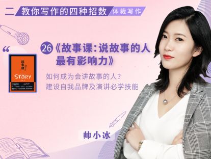 26.《故事课：说故事的人最有影响力》