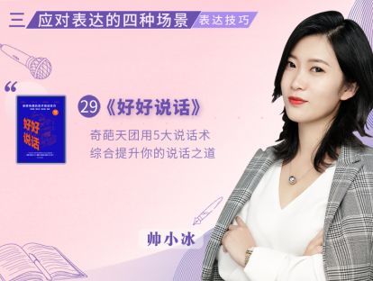 29.《好好说话：新鲜有趣的话术精进技巧》