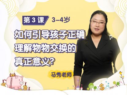 第3课：【3-4岁】如何引导孩子正确理解物物交换的真正意义