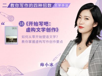 18《开始写吧：虚构文学创作》