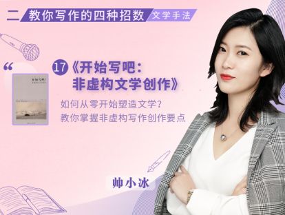 17.《开始写吧！非虚构文学创作》