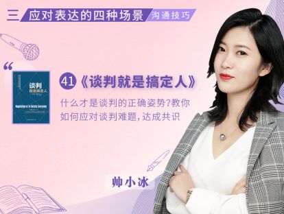 41.《谈判就是搞定人》