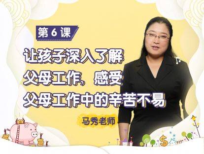 第6课：让孩子深入了解父母工作，感受父母工作中的辛苦不易