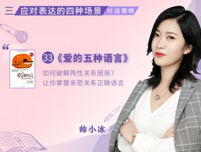 33.《爱的五种语言：创造完美的两性沟通》