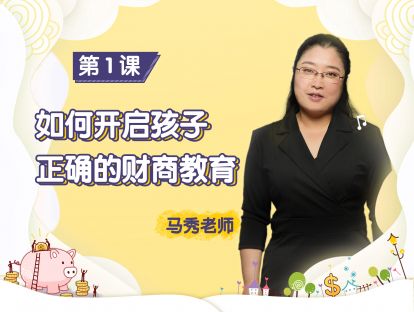 第1课：如何开启孩子正确的财商教育