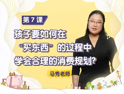 第7课：孩子要如何在“买东西”的过程中学会合理的消费规划？