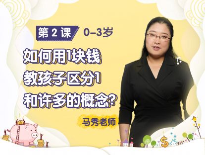 第2课：【0-3岁】如何用1块钱教孩子区分1和许多的概念？