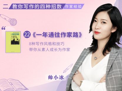 22.《一年通往作家路：提高写作技巧的12堂课》