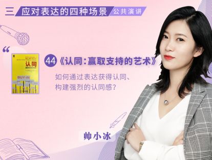 44.《认同：赢取支持的艺术》